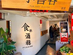 -小喜客·云南特色菜(纳西庭院店)