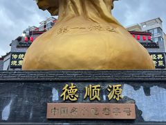 -德顺源·非遗烧麦·老菜(大观园店)