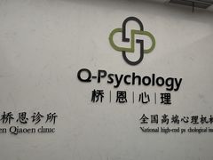 -桥恩心理咨询国际连锁(南山总店)
