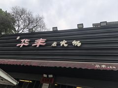 -华丰火锅(双林北横路店)