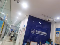 -芭比堂动物医院(广州爱宠下渡路分院)