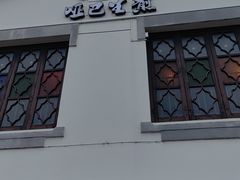 -哑巴生煎(临顿路店)
