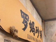 -罗妈砂锅(四川成都奎星楼店)
