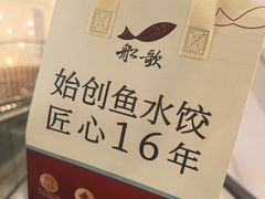 -船歌·鱼水饺青岛菜(金狮广场店)