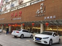 门面-阿英煲(凉城路店)