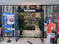 -忆家一宴(大木桥路旗舰店)