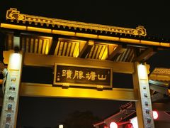 门面-赵元章肉骨烧(山塘街店)