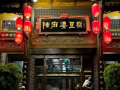 -陈麻婆豆腐总店
