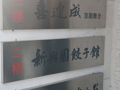 -新兴园饺子馆(河南街店)