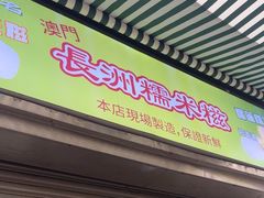 -澳门长洲糯米糍(柯打苏沙街店)