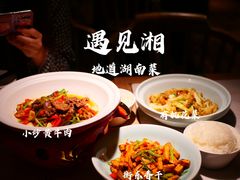 -遇见湘·地道湖南菜(喜悦店)