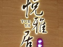 门面-悦雅居·老广州老味道(长湖店)