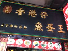 门面-章记香港仔鱼蛋王(西洋菜街店)