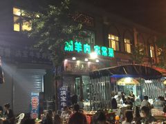 门面-福寿斋·老北京铜锅涮肉·烧烤(清岚店)