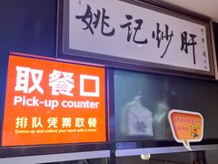 -姚记炒肝店(簋街店)