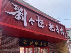 -刘小忙把子肉(北园大街总店)