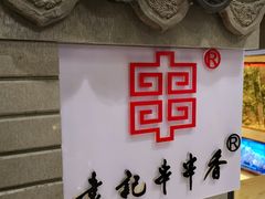 -宏姐串串香(临河街家博汇店)