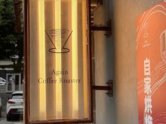 -Again Coffee Roaster(香蜜湖店)