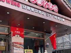 门面-不倒翁·安徽名菜楼(步行街店)
