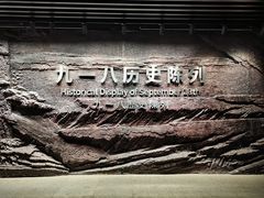 -沈阳“九·一八”历史博物馆