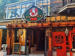 -甘尼仕印度餐厅爵士酒吧(阳春巷店)