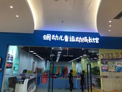 门面-蜩动儿童运动成长馆(恒生万鹂广场店)