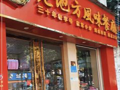 -老地方风味餐厅(江南路店)