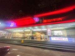 -陈记顺和潮汕牛肉火锅(韩江路店)