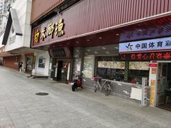 -渔乡米坊·岭南传统小吃专门店(天河龙口西店)