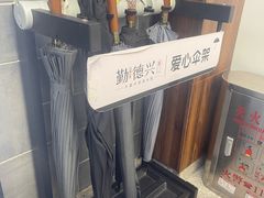 -勤德兴(湖滨路店)