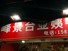 门面-峰景台亚姨牛杂