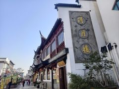 -得月楼·省级非遗·传统苏帮菜(观前店)