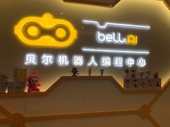 -贝尔机器人编程中心(西湖店)