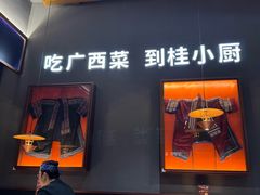 -桂小厨广西菜(桂林万象城店)