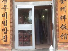 -全州拌饭馆(龙源西街店)