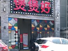门面-煲煲好(朝阳门店)