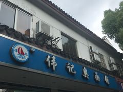 -伟记奥面馆(养育巷店)