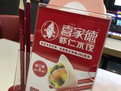 -喜家德虾仁水饺(青年大街店)