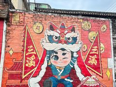 -三溪村