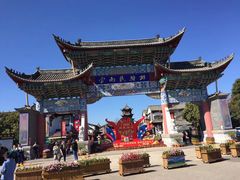 -云南民族村