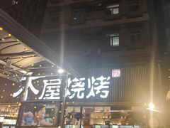 -木屋烧烤(白石洲店)