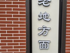 -老地方面馆(思南路店)