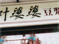 门面-叶婆婆豆浆馍馍
