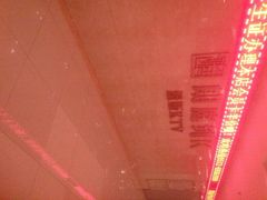android_upload_pic-牧歌KTV(广济南路店)