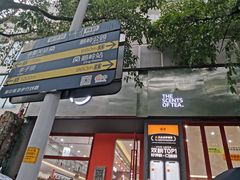 -喧闹·东方大气茶(鹅岭二厂店)