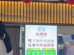 -穆得·老周家牛肉烧饼(普利街店)