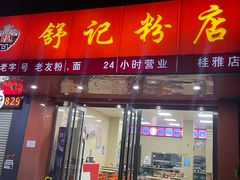 -舒记粉店(七星路店)
