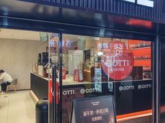 -库迪咖啡(车公庙丰盛町店)