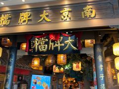 -南京大牌档(青岛万象城店)