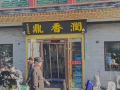 -鼎香润(德胜门内店)